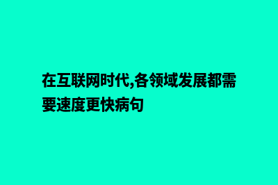 在互联网时代，个人网站是你的网络名片！(在互联网时代,各领域发展都需要速度更快病句)