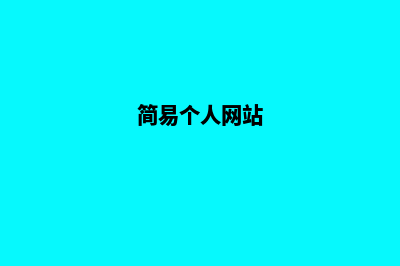 超简单个人网站建设教程，让你成为互联网的明星！(简易个人网站)