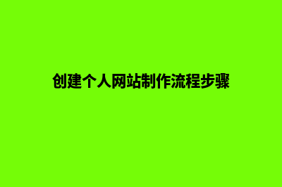 高效个人网站建设，为你的事业保驾护航！(创建个人网站制作流程步骤)