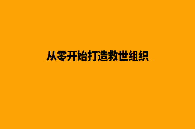 从零开始，打造精心而来的官方网站(从零开始打造救世组织)