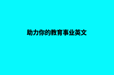 助力你的教育事业，高效建设培训网站！(助力你的教育事业英文)