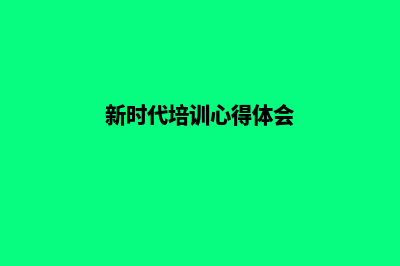 培训新时代，开启创新之旅，建设专业网站！(新时代培训心得体会)