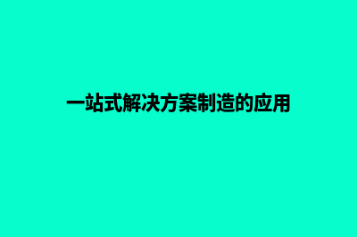 一站式解决方案：为您打造精致的技术网站(一站式解决方案制造的应用)