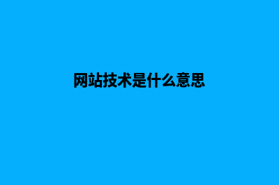 掌握技术网站建设的核心要素(网站技术是什么意思)