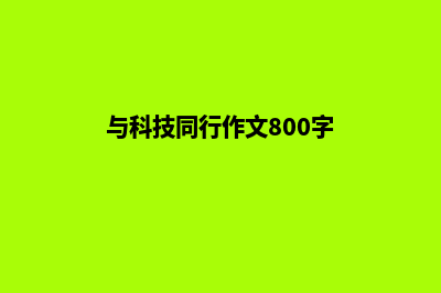 与技术同行，一起构建影响力无限的网站！(与科技同行作文800字)