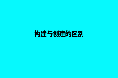 构建属于你的创新基地，崭露技术网站建设的风采！(构建与创建的区别)