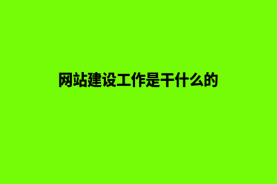 网络网站建设助您走向成功(网站建设工作是干什么的)