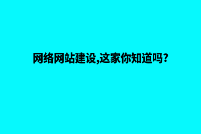 网络网站建设，让您的网站焕发新生！(网络网站建设,这家你知道吗?)