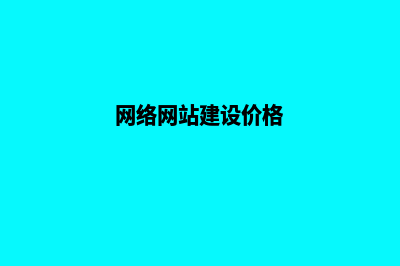 网络网站建设，助力您实现数字化转型(网络网站建设价格)