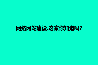 网络网站建设，展示独有品牌魅力(网络网站建设,这家你知道吗?)