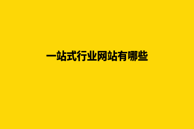 一站式行业网站建设服务，让您成为行业领跑者(一站式行业网站有哪些)