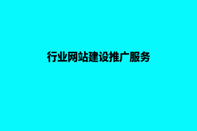 行业网站建设，从容应对竞争挑战(行业网站建设推广服务)