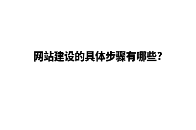 高效网站建设，为行业开辟新商机(网站建设的具体步骤有哪些?)