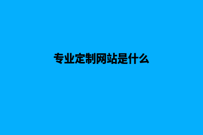 专业定制网站，让您在互联网上脱颖而出(专业定制网站是什么)