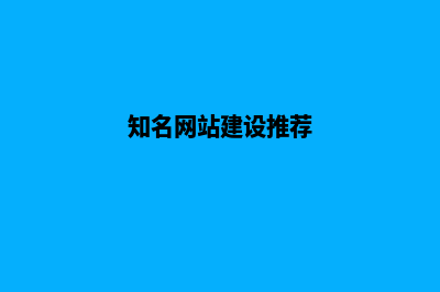 网站建设排名，拒绝被埋没在搜索结果中(知名网站建设推荐)