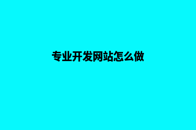 专业开发网站，助你抢占市场先机(专业开发网站怎么做)