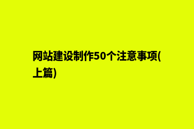 网站建设制作为您量身定制互联网舞台(网站建设制作50个注意事项(上篇))