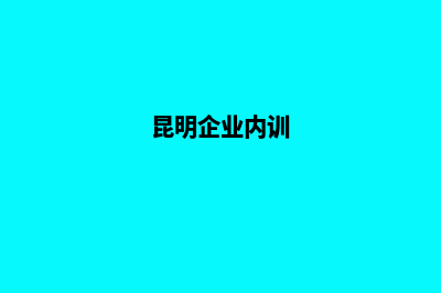 昆明专业内资公司注销(昆明企业内训)