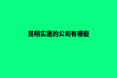 昆明实惠的公司注销(昆明实惠的公司有哪些)