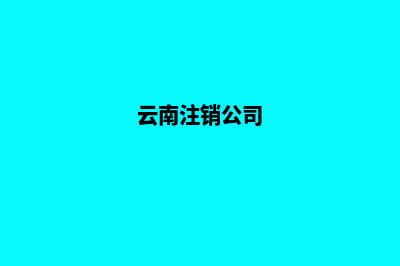 昆明市注销公司价格表(云南注销公司)