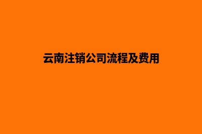 昆明市注销公司收费(云南注销公司流程及费用)