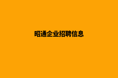 昭通企业网站建设报价(昭通企业招聘信息)