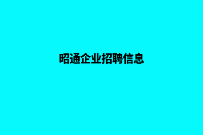 昭通企业网站建设制作(昭通企业招聘信息)