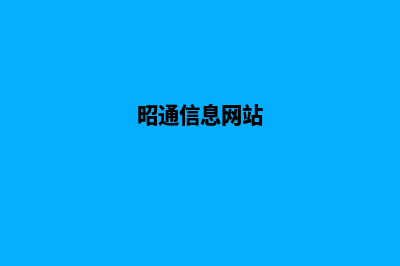 昭通十大网站建设公司(昭通信息网站)