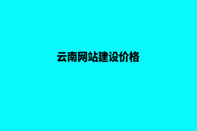 昭通网站建设的费用(云南网站建设价格)