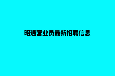 昭通营销型企业网站建设(昭通营业员最新招聘信息)