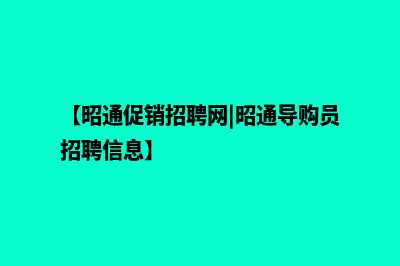 昭通营销型网站建设开发(【昭通促销招聘网|昭通导购员招聘信息】)