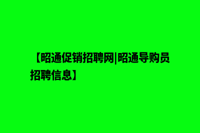 昭通营销型网站建设模板(【昭通促销招聘网|昭通导购员招聘信息】)