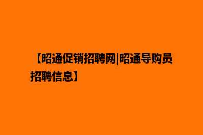 昭通营销型网站建设哪家好(【昭通促销招聘网|昭通导购员招聘信息】)