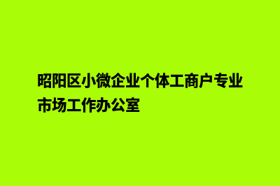 昭通中小企业网站建设(昭阳区小微企业个体工商户专业市场工作办公室)