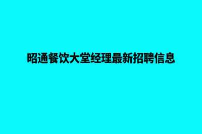 昭通餐饮网站建设报价(昭通餐饮大堂经理最新招聘信息)