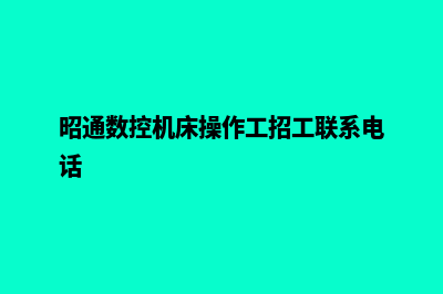 昭通机械网站建设费用价格(昭通数控机床操作工招工联系电话)