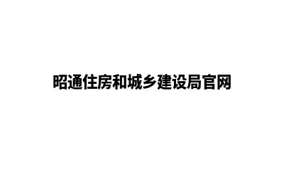 昭通建设网站的价格(昭通住房和城乡建设局官网)