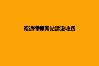 昭通律师网站建设收费