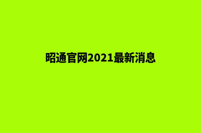 昭通门户网站建设公司(昭通官网2021最新消息)