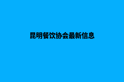 昆明餐饮网站制作方案(昆明餐饮协会最新信息)