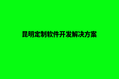 昆明定制网站设计多少钱(昆明定制软件开发解决方案)