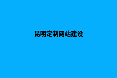 昆明定制网站设计费用(昆明定制网站建设)