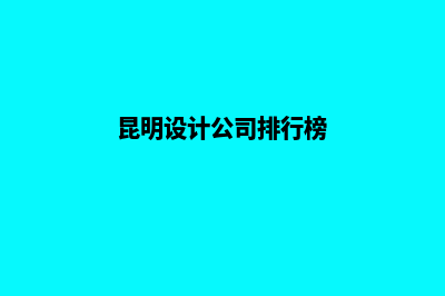 昆明公司设计网站的费用(昆明设计公司排行榜)