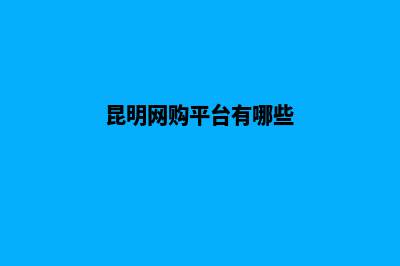 昆明便宜的网站建设(昆明网购平台有哪些)