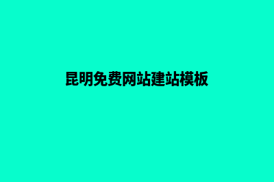 昆明产品网站建设步骤(昆明免费网站建站模板)