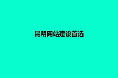 昆明个人网站建设报价(昆明网站建设首选)