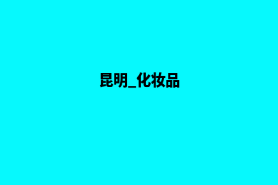 昆明化妆品网站建设方案(昆明 化妆品)