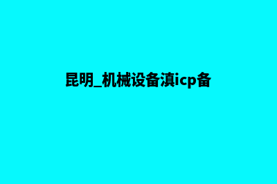 昆明机械网站建设价格(昆明 机械设备滇icp备)