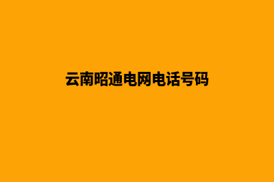 昭通电气网站建设排名(云南昭通电网电话号码)