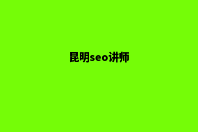 昆明seo做网站教程(昆明seo讲师)